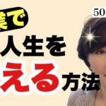 【50代起業】人は必ず変われる！起業で人生を変える方法！を3つの視点で解説します。