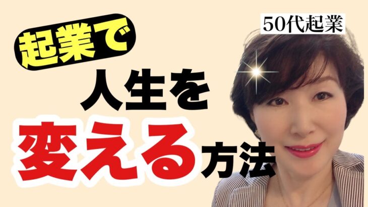 【50代起業】人は必ず変われる！起業で人生を変える方法！を3つの視点で解説します。