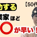 【50代起業】成功する起業家の特徴TOP3！