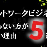 ネットワークビジネスをやらない方がいい理由5選　10年間を棒に振ったDポンがレクチャー[倍速推奨]