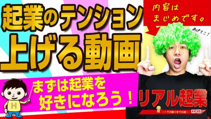 起業の仕方×起業のテンションを上げる動画『5つのアプローチ』（内容は真面目にやってます🙇）　+【リアル起業チャレンジ（1千万稼ぐまでの道）】EP35