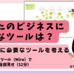 【じぶんビジネス思考】あなたのビジネスに必要なツールは？業種ごとに必要なツールを考える(52分)