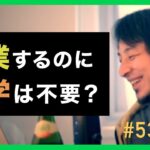 【ひろゆき】#530 起業するのに大学は不要？ 2023/3/9放送【切り抜き】