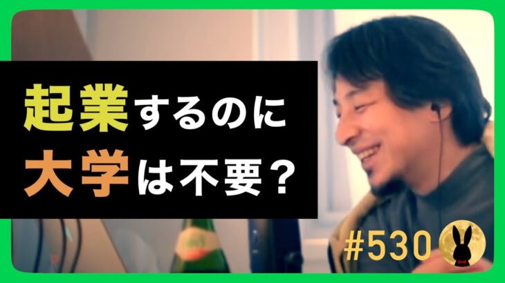 【ひろゆき】#530 起業するのに大学は不要？ 2023/3/9放送【切り抜き】