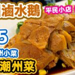 【香港美食】深水埗 平民滷水店 $55 食潮州菜 | 抵食潮州菜 | 春菜腩肉 | 越來越少見的兩面黃 | 滷水鵝 | 鴨蛋香濃做得出色出色 炸蠔餅 | 潮味苑 | 吃喝玩樂