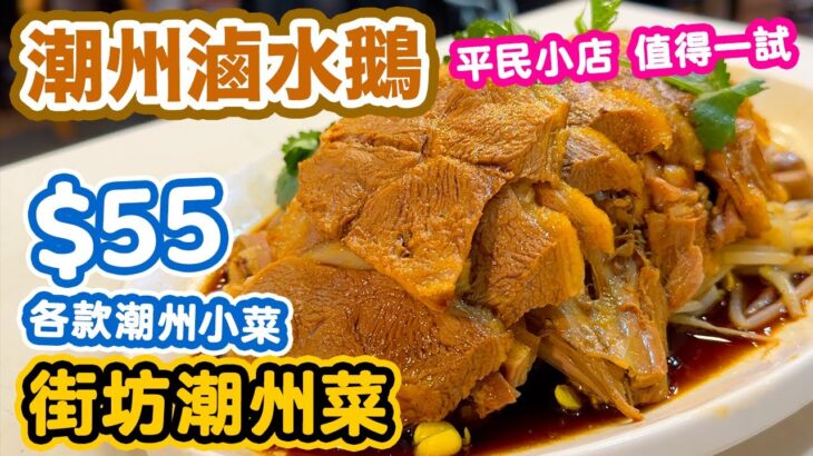 【香港美食】深水埗 平民滷水店 $55 食潮州菜 | 抵食潮州菜 | 春菜腩肉 | 越來越少見的兩面黃 | 滷水鵝 | 鴨蛋香濃做得出色出色 炸蠔餅 | 潮味苑 | 吃喝玩樂