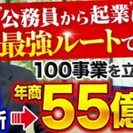 地方公務員→年商55億社長。起業で失敗しないコツが目から鱗。｜vol.1481