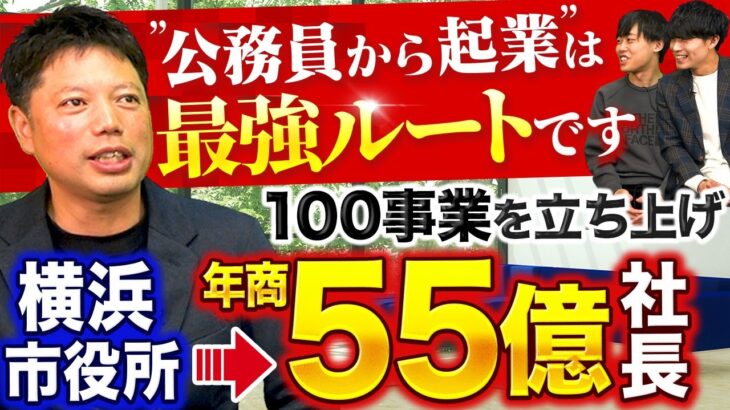 地方公務員→年商55億社長。起業で失敗しないコツが目から鱗。｜vol.1481