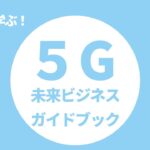 5G未来ビジネスガイドブック