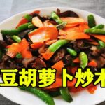 【5】Susan斋食系列之【甜豆炒木耳】|吃斋养颜健康| 吃斋积福|