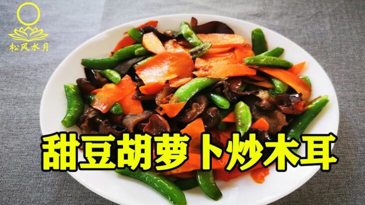 【5】Susan斋食系列之【甜豆炒木耳】|吃斋养颜健康| 吃斋积福|