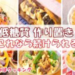 【低糖質レシピ6品】体喜ぶダイエットレシピ 糖尿食