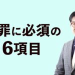 ビジネスですごく役立つ上手な謝り方：謝罪に必須の6項目～クレームを信頼に変える～