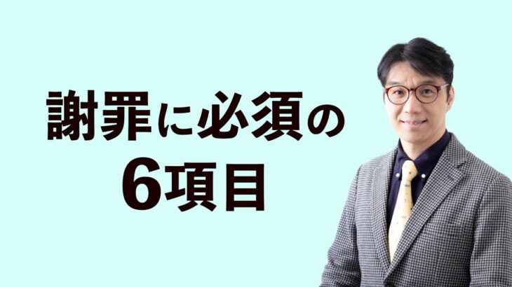 ビジネスですごく役立つ上手な謝り方：謝罪に必須の6項目～クレームを信頼に変える～