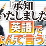 「承知いたしました」のシーン別フレーズ6選【ビジネス英語】