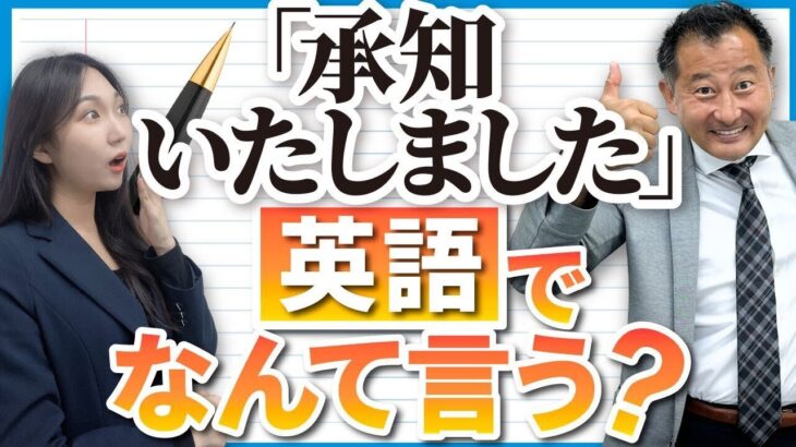 「承知いたしました」のシーン別フレーズ6選【ビジネス英語】