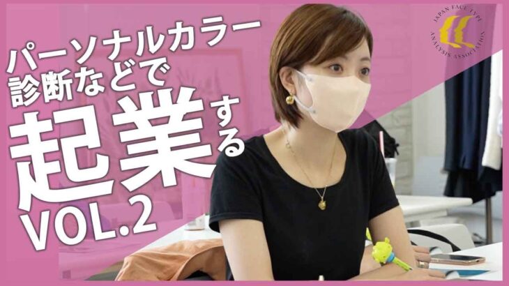 【密着】未経験者がたった6ヶ月で起業する‼️パーソナルカラー診断/骨格診断/顔タイプ診断で副業する