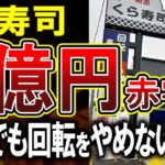 【くら寿司】純損益6億円の赤字を出していたくら寿司さん、周りが次々と注文式になる中、「回転」にこだわる理由