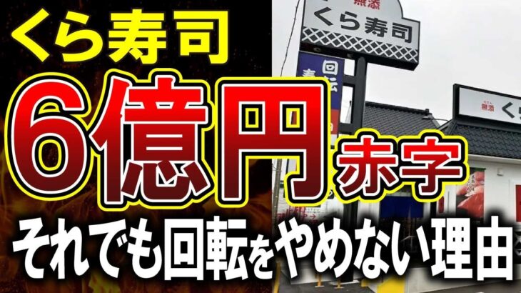 【くら寿司】純損益6億円の赤字を出していたくら寿司さん、周りが次々と注文式になる中、「回転」にこだわる理由