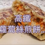 【60+智慧】：無飯煮婦 –為食新嘗試…【蘿蔔絲煎餅】…高纖 ! 飽肚 ! 可冷藏，再食都不用再開鑊 !