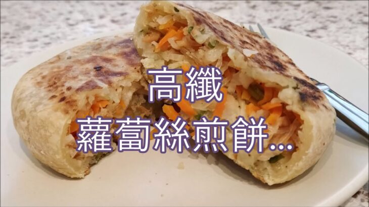 【60+智慧】：無飯煮婦 –為食新嘗試…【蘿蔔絲煎餅】…高纖 ! 飽肚 ! 可冷藏，再食都不用再開鑊 !