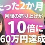 【スモール起業】２ヶ月で60万円成果報告・秘訣はポジショニングにあり、碇さん