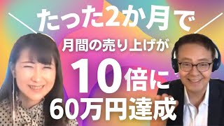 【スモール起業】２ヶ月で60万円成果報告・秘訣はポジショニングにあり、碇さん