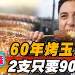 【嘉義】60年烤玉米 2支只要90元【食尚玩家2天1夜go】20230329 (2/4)