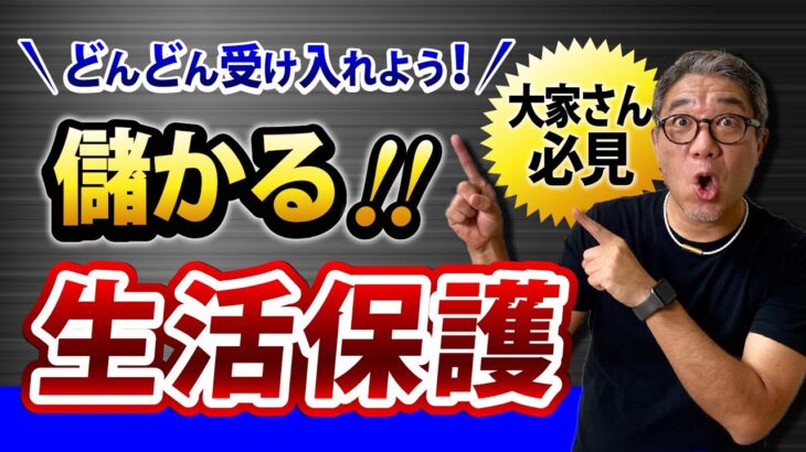 【批判覚悟】貧困ビジネス？生活保護を受け入れはあり？なし？不動産投資で社会問題を解決【603】