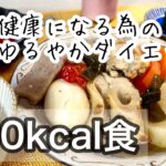 【60代ダイエット】500kcal食／おでん