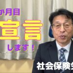 【60歳定年起業家】社会保険労務士として開業して9か月目に入ります、「志宣言」します。