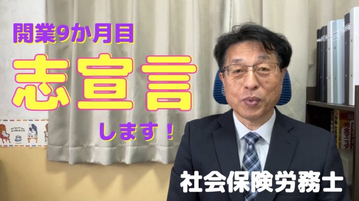 【60歳定年起業家】社会保険労務士として開業して9か月目に入ります、「志宣言」します。