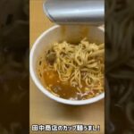 【食動画#614】田中商店のカップ麺うまし！