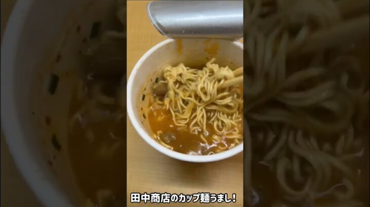 【食動画#614】田中商店のカップ麺うまし！