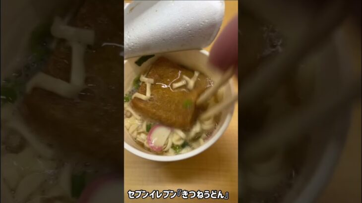 【食動画#635】セブンイレブン『きつねうどん』