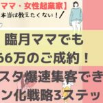 【ママ・女性起業家】臨月ママでも66万のご成約⁈インスタでファン化しながら爆速集客できる3つの戦略