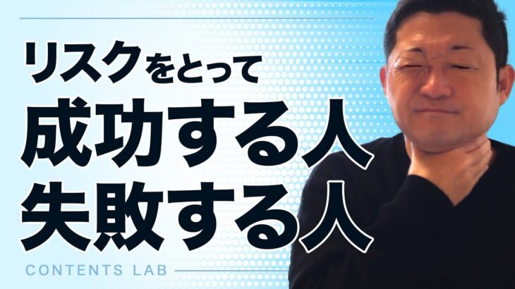 起業家にとってのリスクってなんだろう？【第665回】