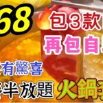 【食玩地圖】 $68火鍋半放題 包3款肉類 90分鐘 食盡精緻火鍋配料任食 火鍋放題   台灣啤酒  ｜任食 ｜台酒鍋｜真實食評 | 食玩地圖