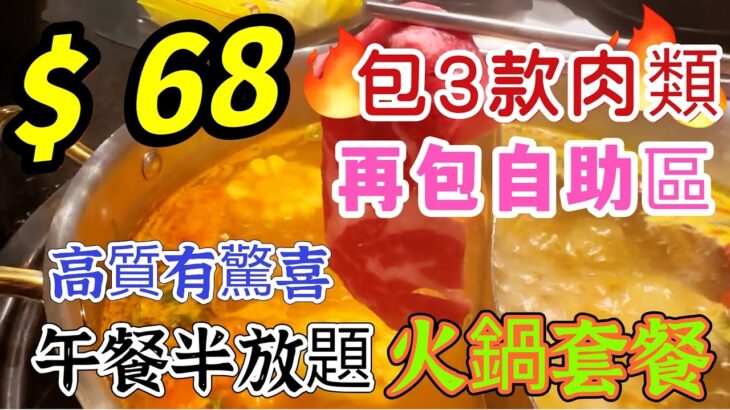 【食玩地圖】 $68火鍋半放題 包3款肉類 90分鐘 食盡精緻火鍋配料任食 火鍋放題   台灣啤酒  ｜任食 ｜台酒鍋｜真實食評 | 食玩地圖