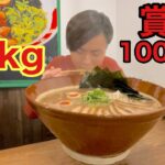 【大食い】総重量6kg！超濃厚らーめんを完食したら賞金1万円！【カワザイル】【Kawaxile】