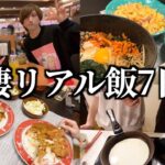 大食い彼女とのリアルな7日間食生活！（ヤンニョムチキン/韓国料理/カレー/寿司/チーズフォンデュ/おにぎり）