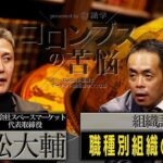 起業したいなら必見！職業別組織論〜コロンブスの苦悩#7