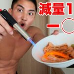 減量7日目の身体の変化とフル食