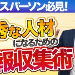 ビジネスパーソン必見！最短で優秀な人材になるための情報収集術7選