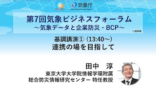 連携の場を目指して（第7回気象ビジネスフォーラム）