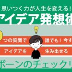 【起業アイデアが生まれる質問】70年使われている定番発想術を解説