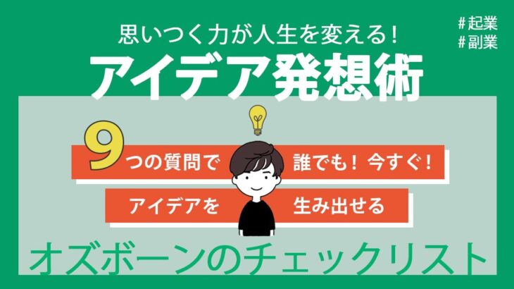 【起業アイデアが生まれる質問】70年使われている定番発想術を解説