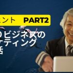 【集客7】ひとりビジネスのマーケティング新生活10のヒント　Part2