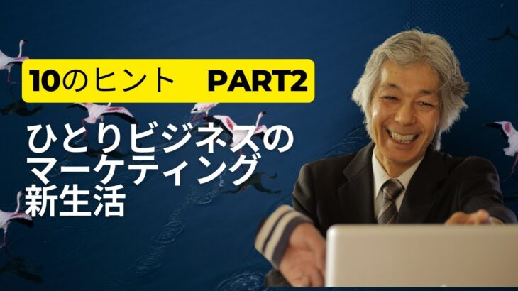 【集客7】ひとりビジネスのマーケティング新生活10のヒント　Part2