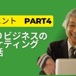 【集客7】ひとりビジネスのマーケティング新生活10のヒント　Part4